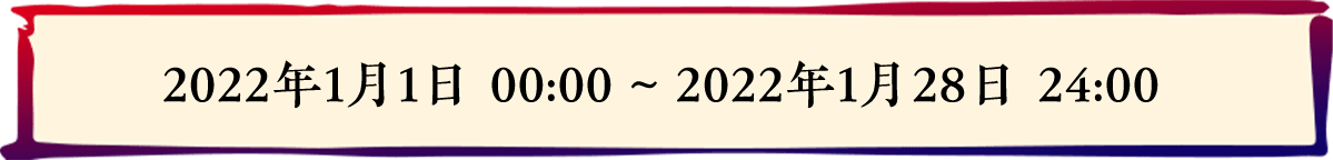 2022年1月1日 00:00 ~ 2022年1月28日 24:00